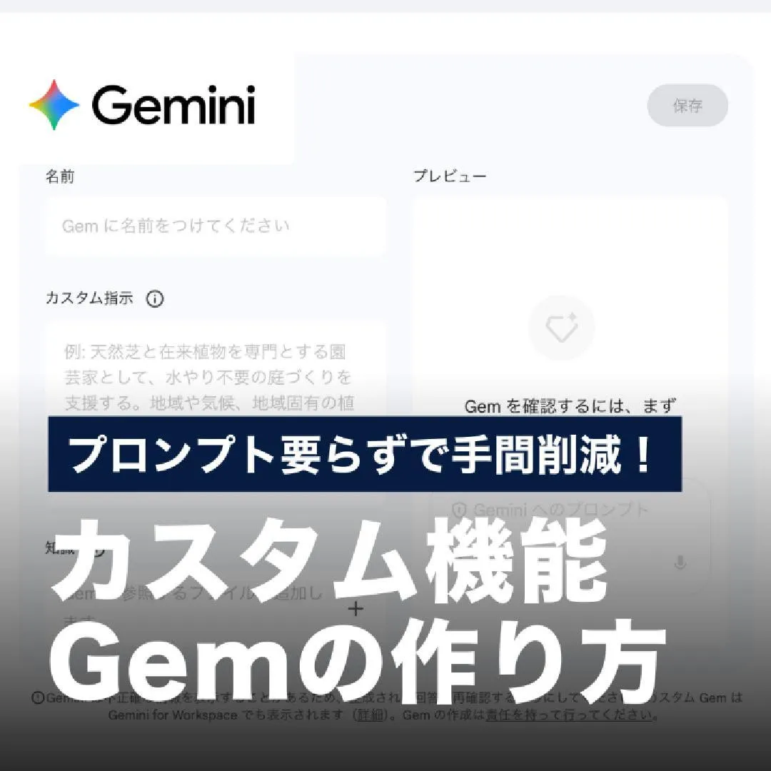 プロンプト要らずで手間削減！カスタム機能Gemの作り方