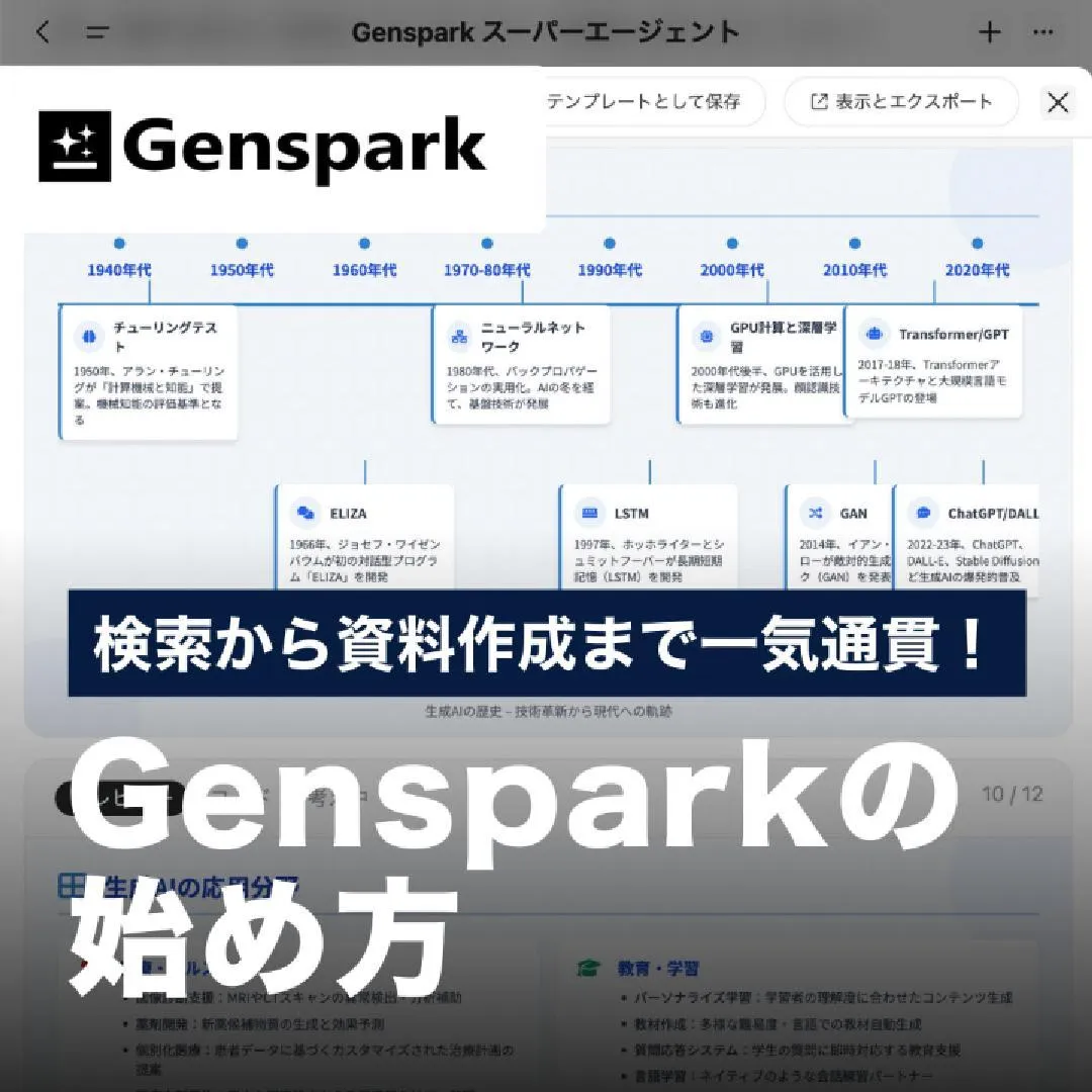 検索から資料作成まで一気通貫！Gensparkの始め方