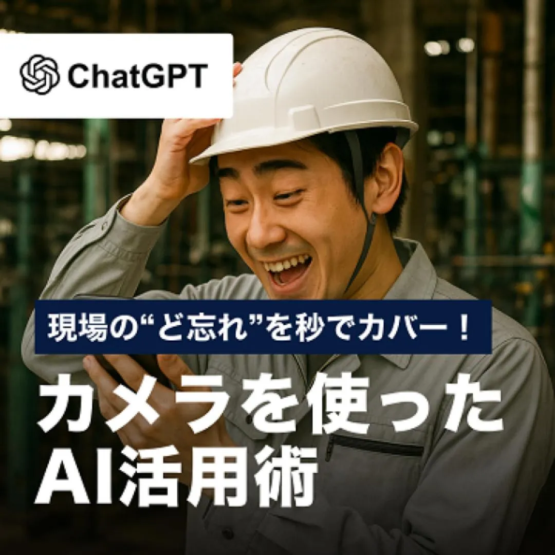 現場の“ど忘れ”を秒でカバー！カメラを使ったAI活用術