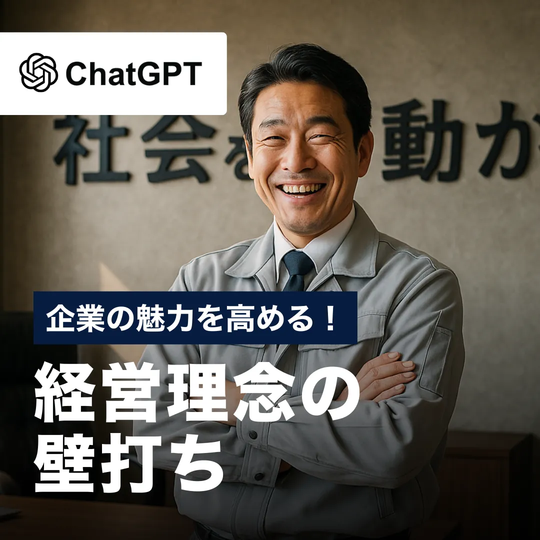 企業の魅力を高める！経営理念の壁打ち