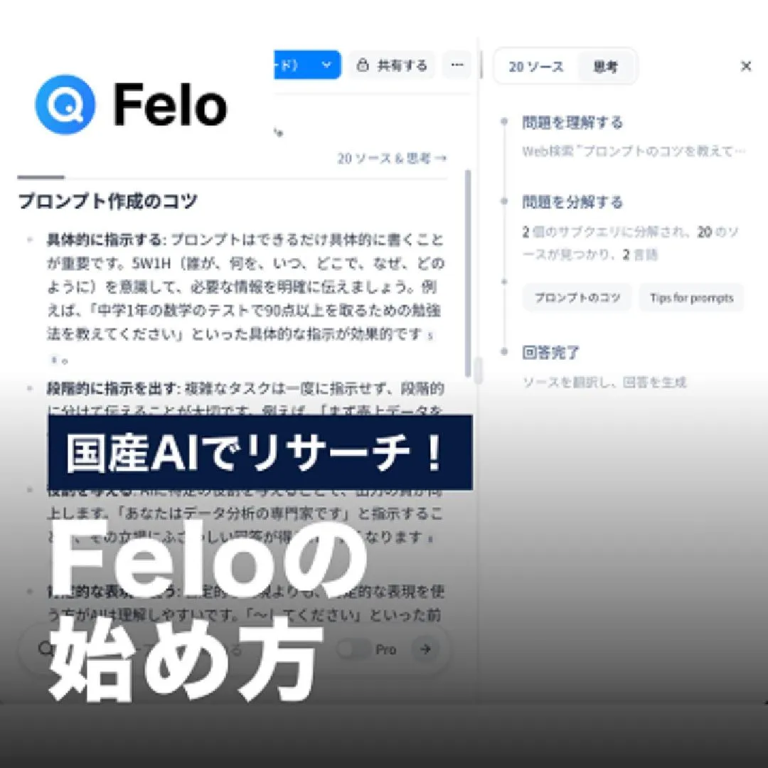 国産AIでリサーチ！Feloの始め方