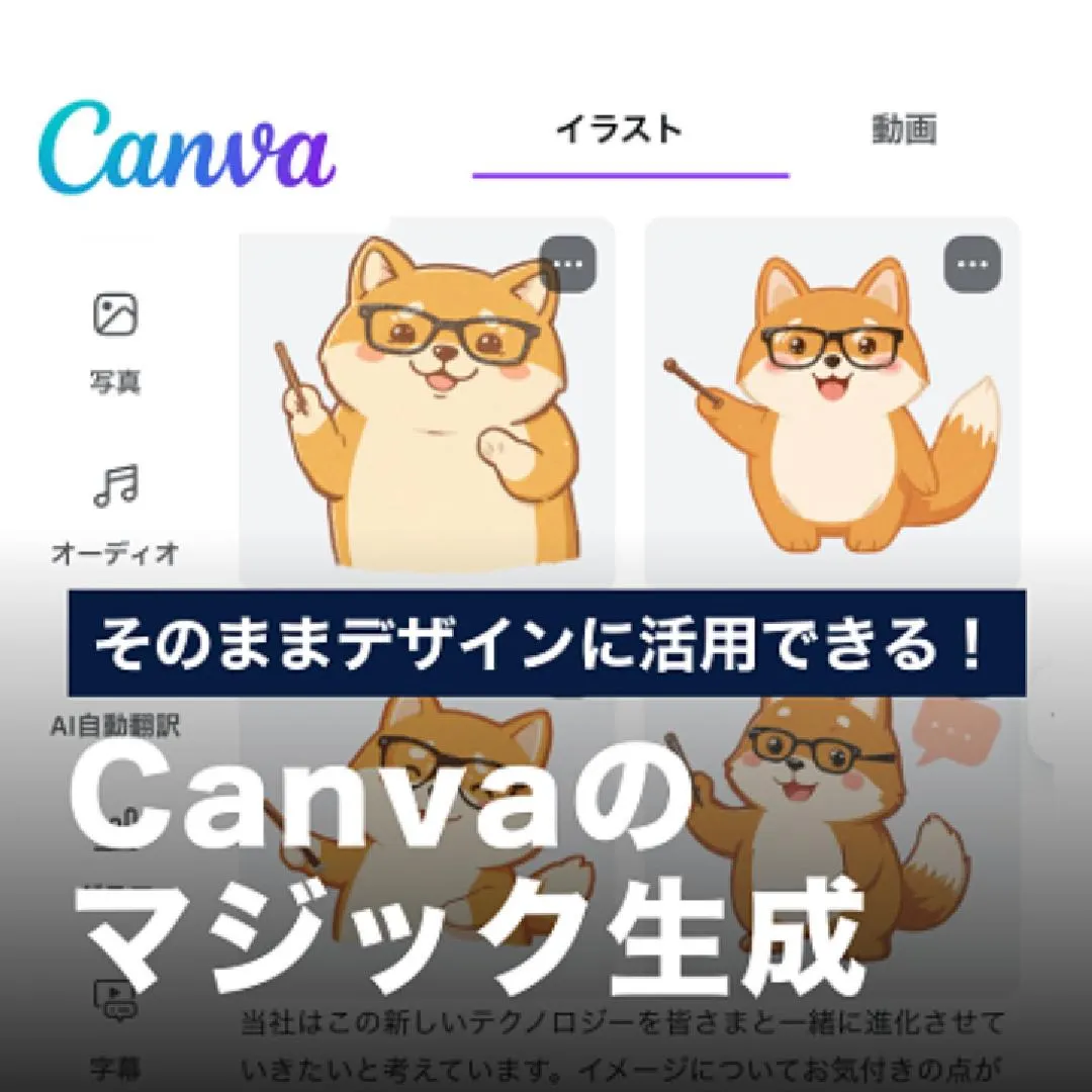 そのままデザインに活用できる！Canvaのマジック生成