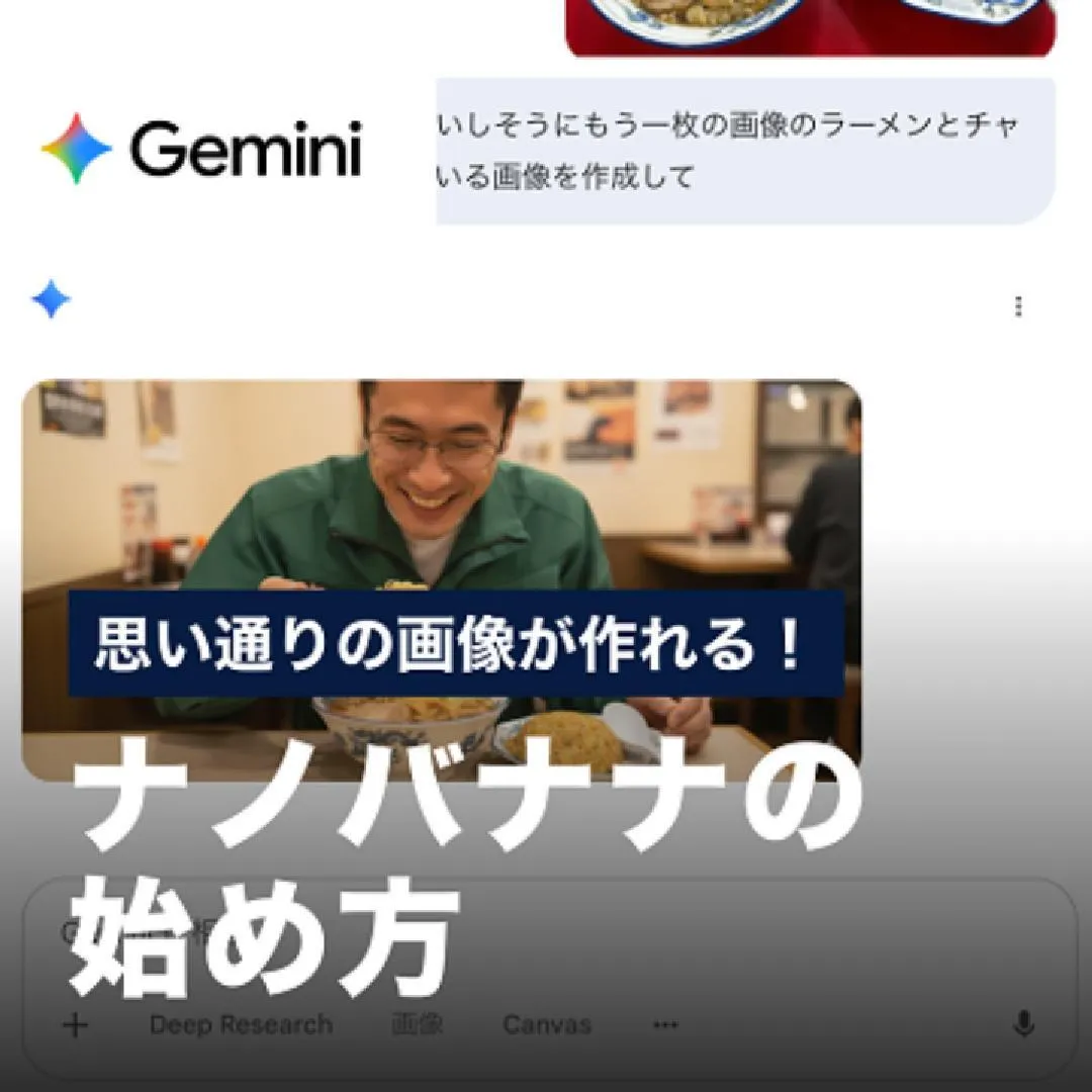 思い通りの画像が作れる！ナノバナナの始め方