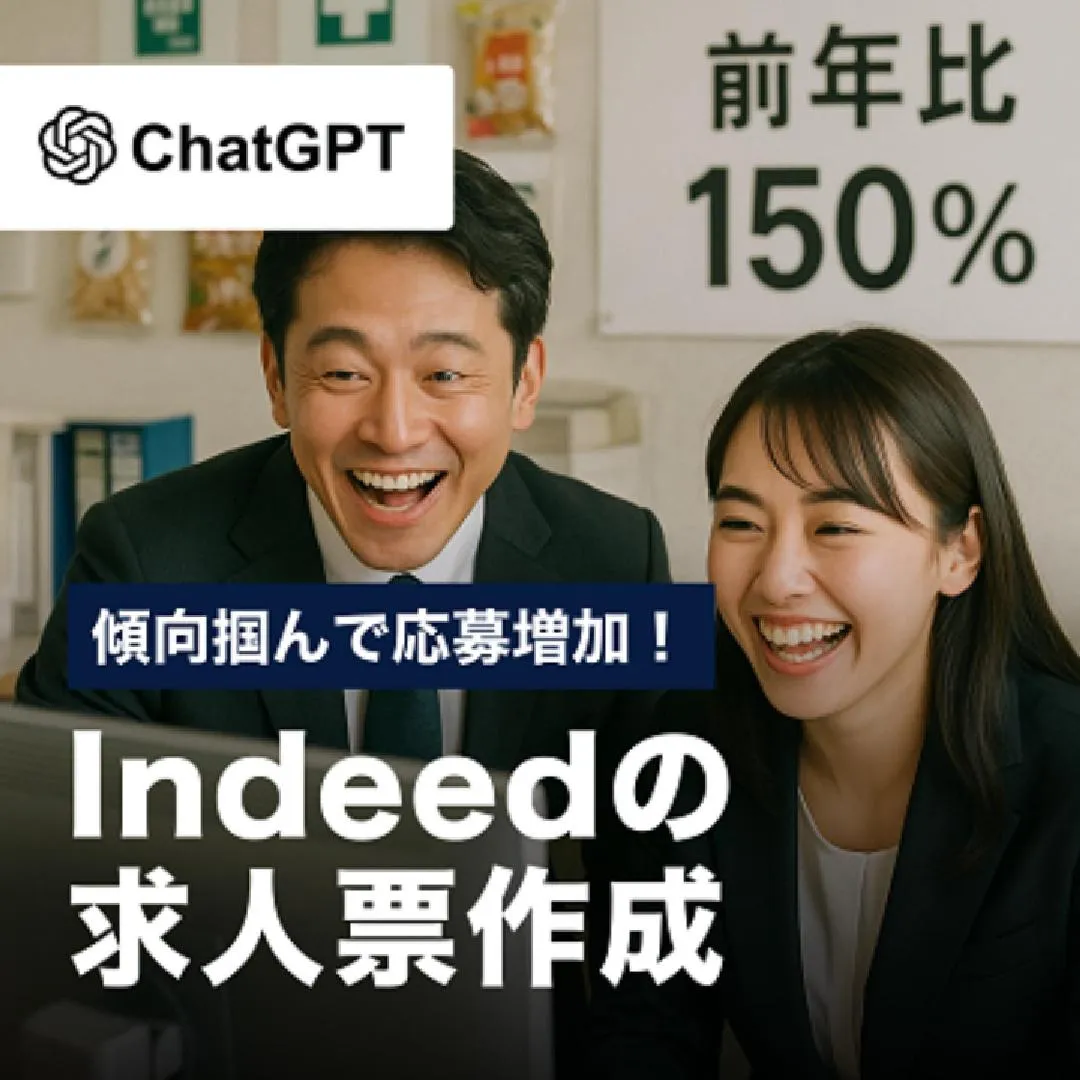 傾向掴んで応募増加！Indeedの求人票作成