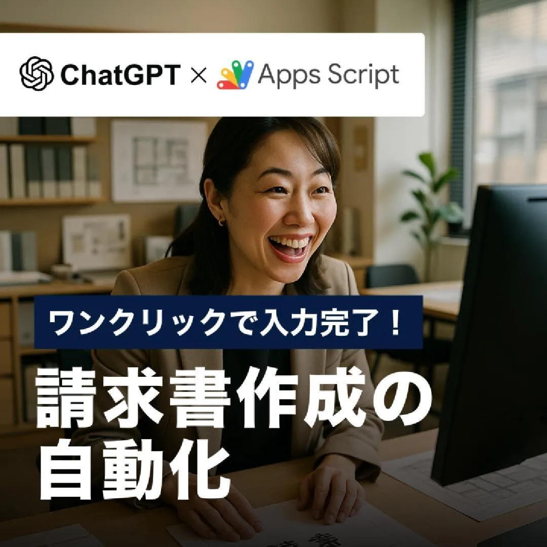 ワンクリックで入力完了！請求書作成の自動化