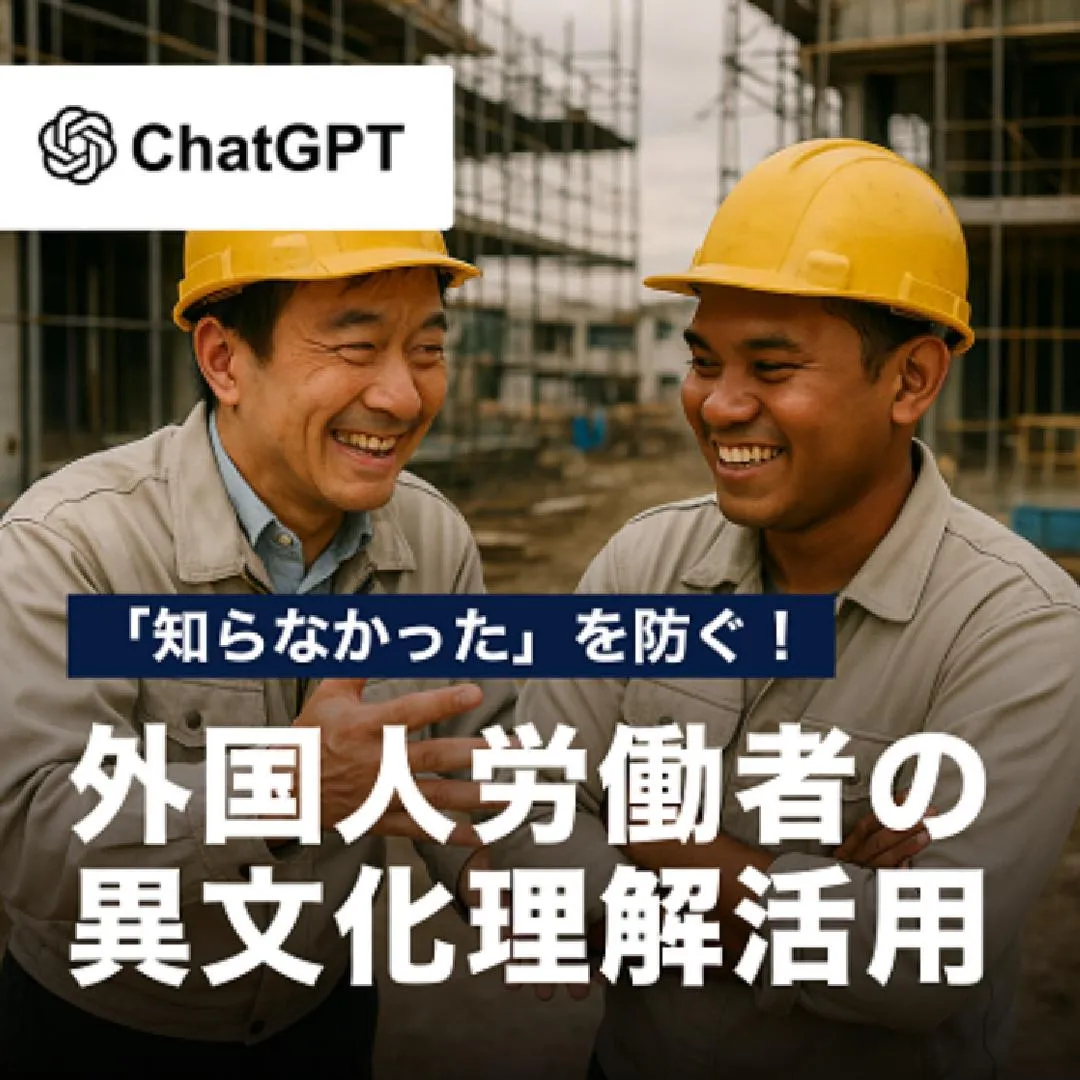 「知らなかった」を防ぐ！外国人労働者の異文化理解活用