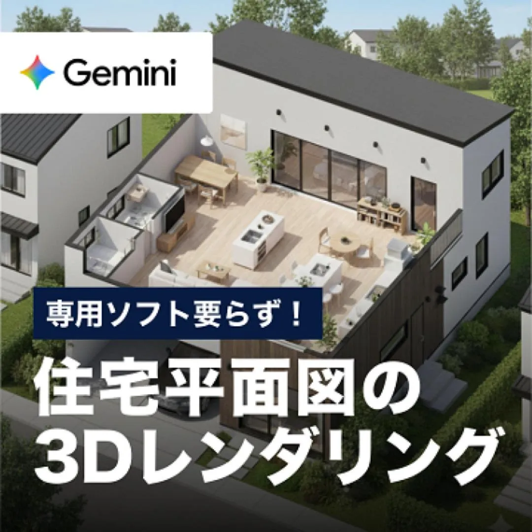 専用ソフト要らず！住宅平面図の3Dレンダリング