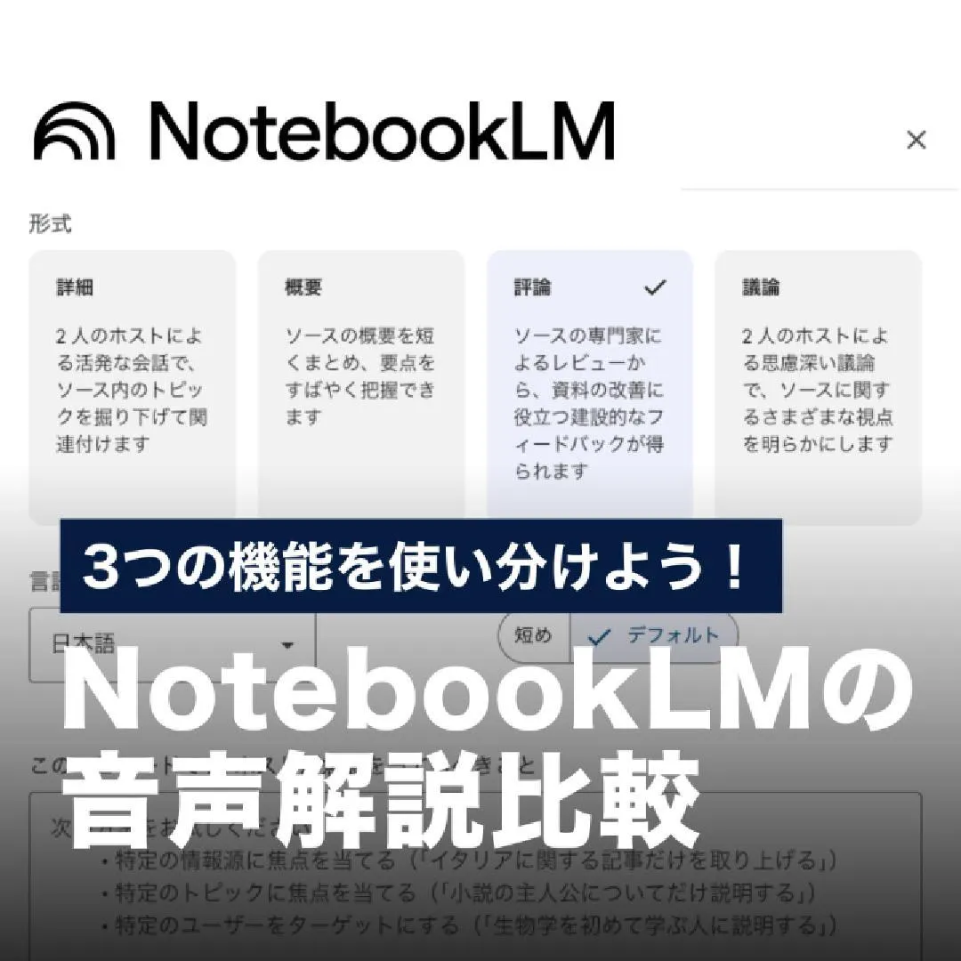 3つの機能を使い分けよう！NotebookLMの音声解説比較