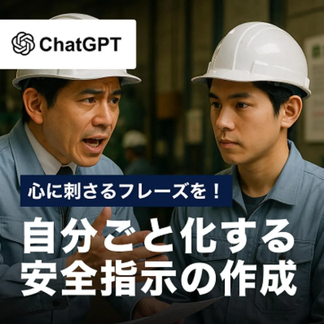 心に残るフレーズを！自分ごと化する安全指示の作成