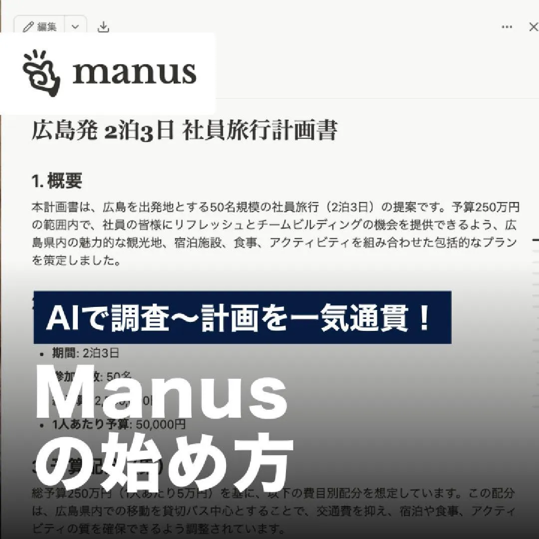 AIで調査～計画を一気通貫！Manusの始め方