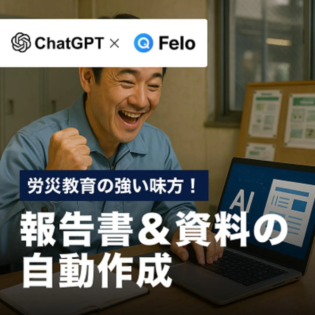 労災教育の強い味方！報告書＆資料の自動作成