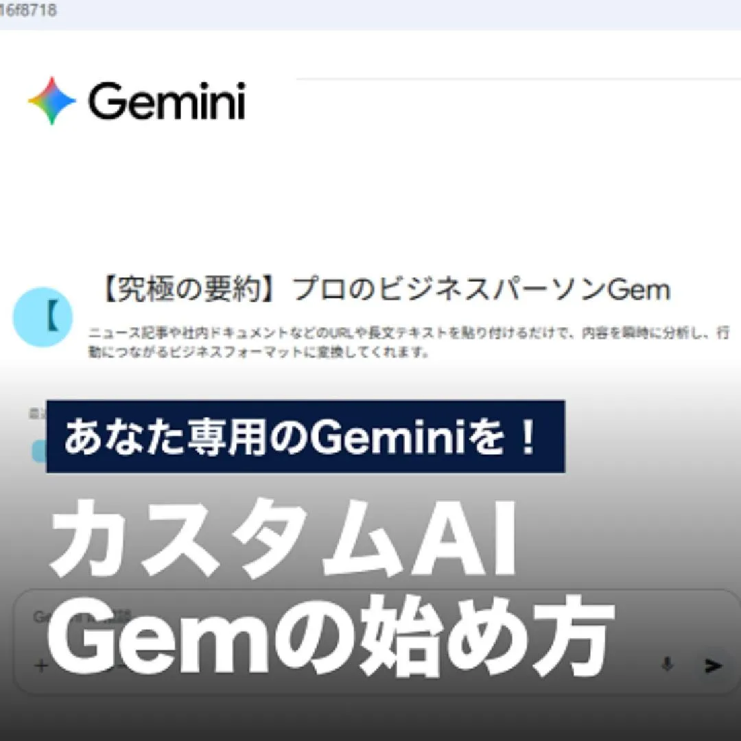 あなた専用のGeminiを！カスタムAI　Gemの始め方