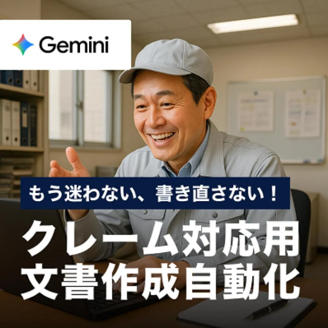 もう迷わない、書き直さない！クレーム対応用文書作成自動化