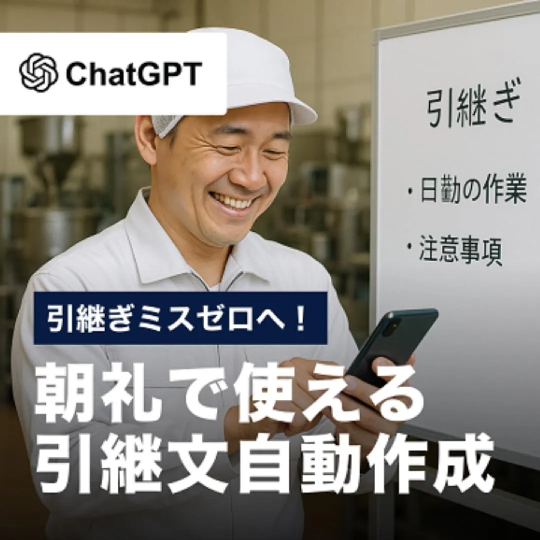 引継ぎミスゼロへ！朝礼で使える引継文自動作成