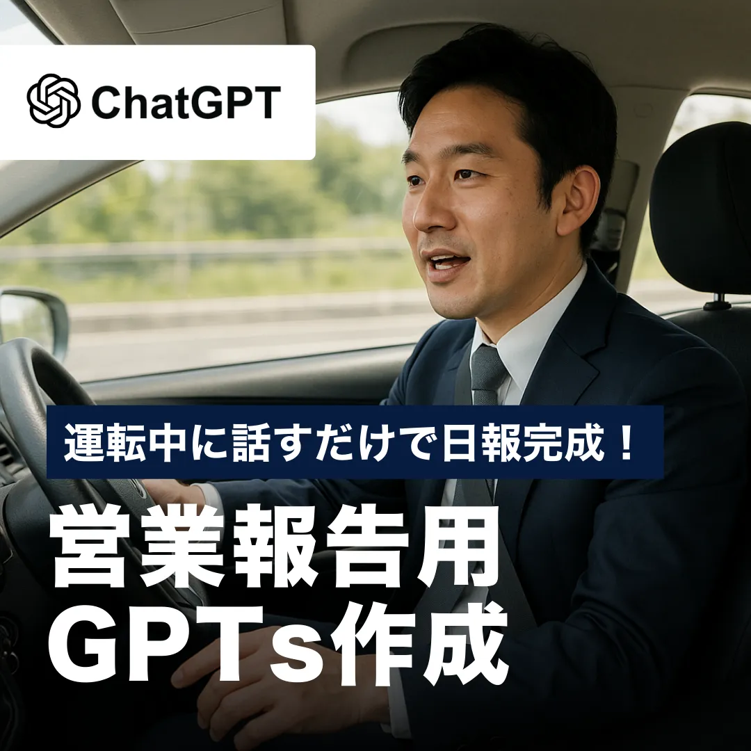 運転中に話すだけで日報完成！営業報告用GPTs作成