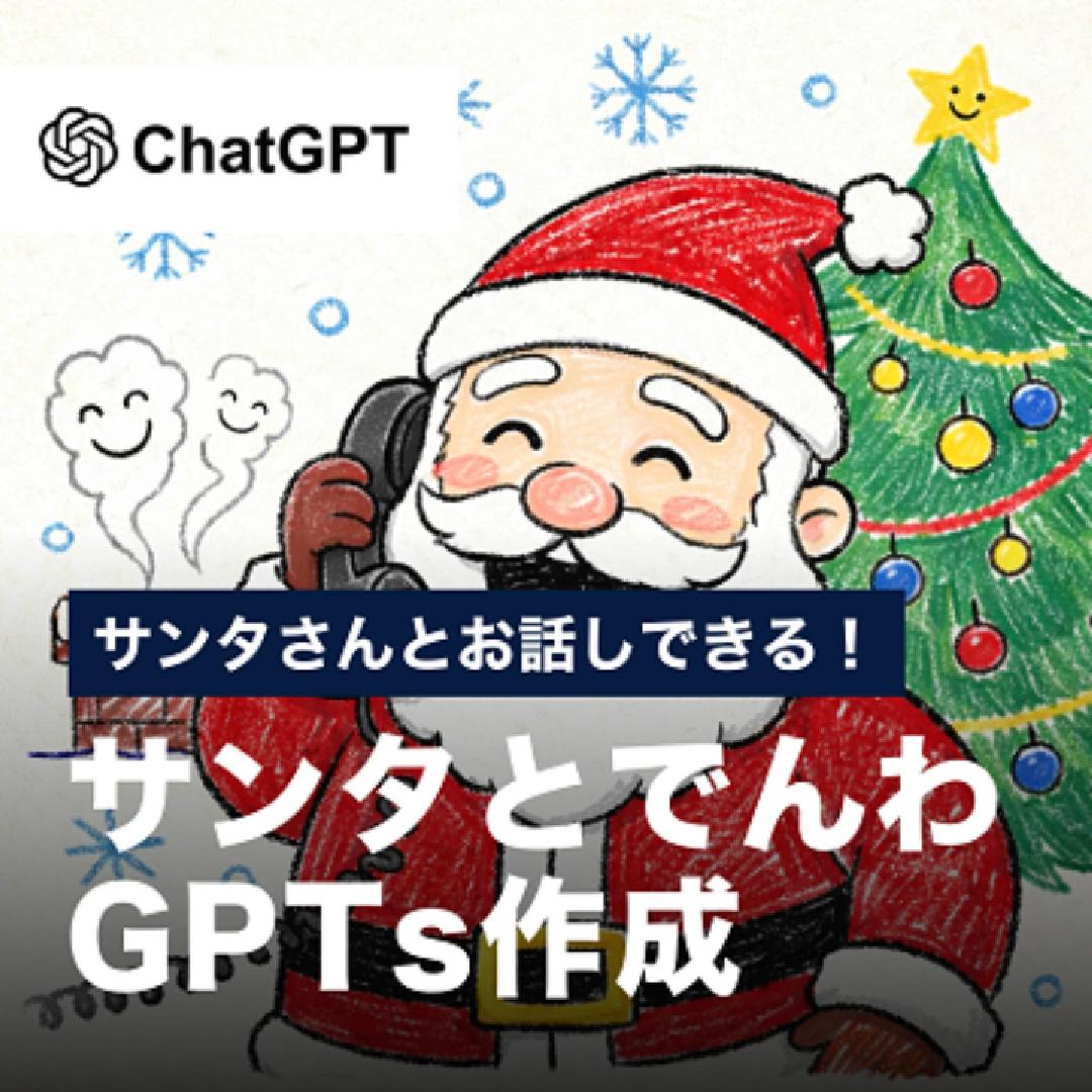 サンタさんとお話しできる！サンタとでんわGPTs作成