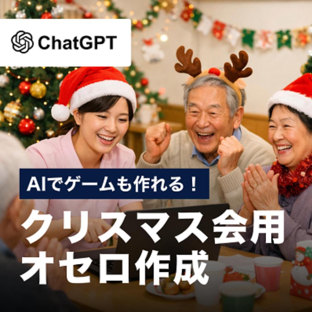 AIでゲームも作れる！クリスマス会用オセロ作成