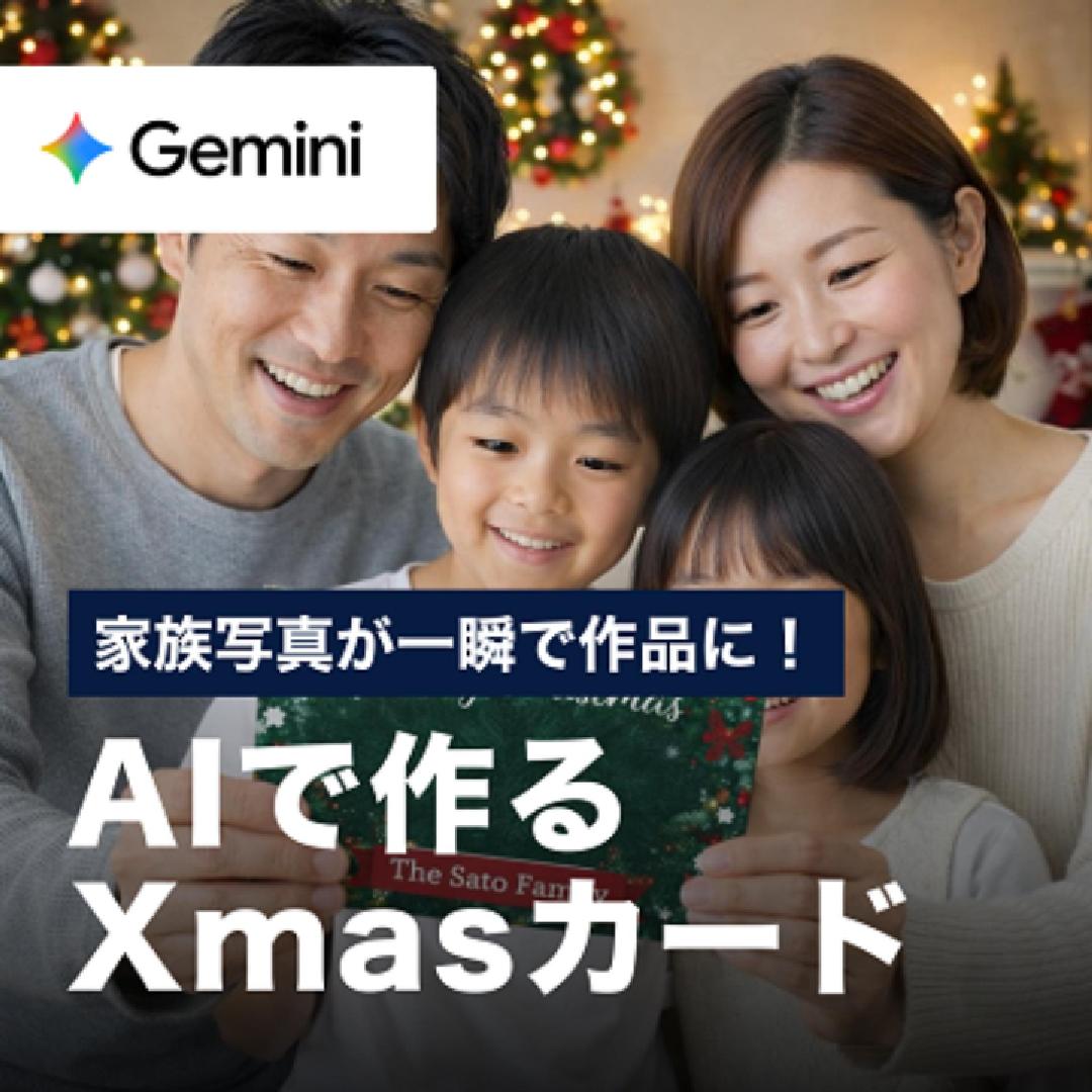 家族写真が一瞬で作品に！AIで作るクリスマスカード