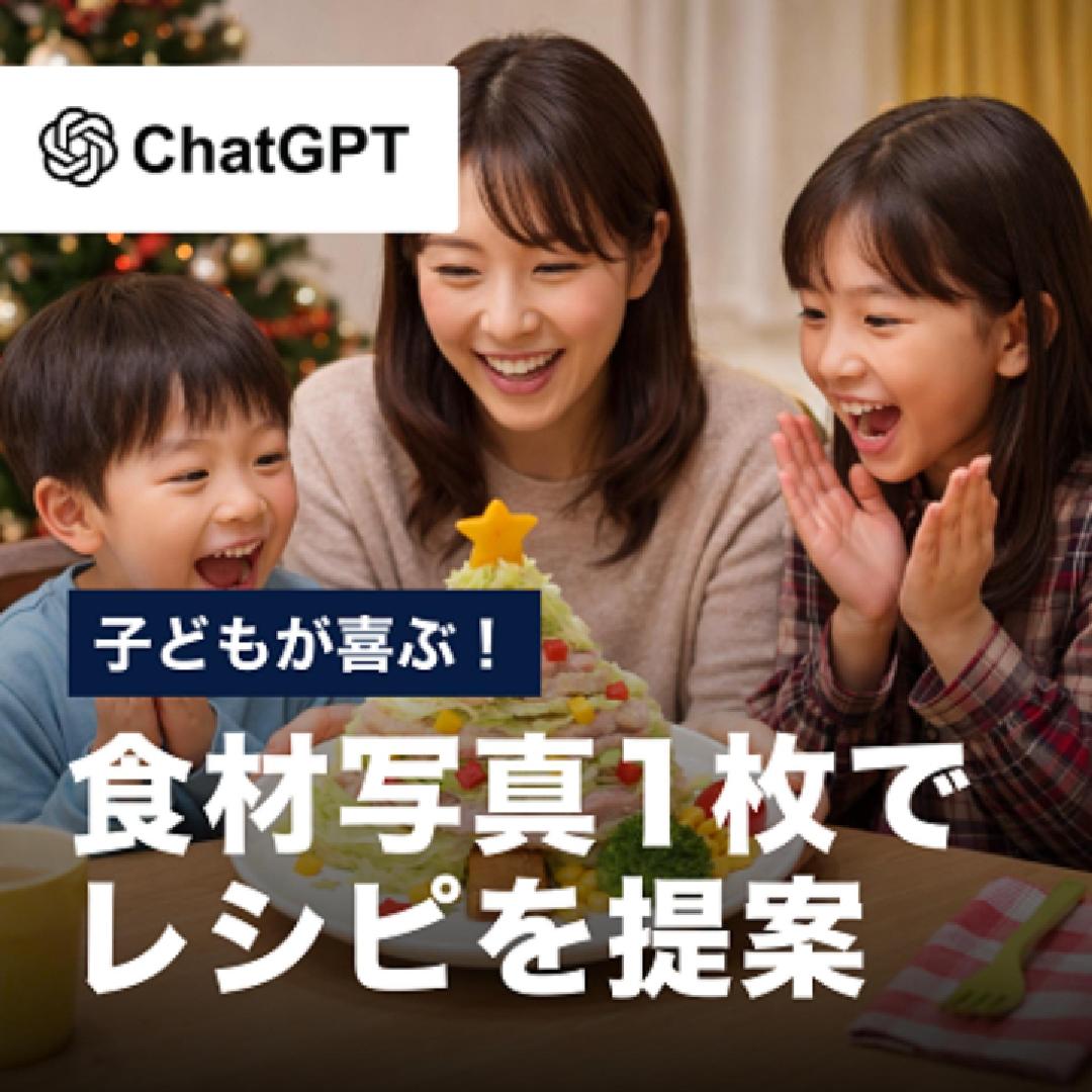 子どもが喜ぶ！食材写真1枚でレシピを提案