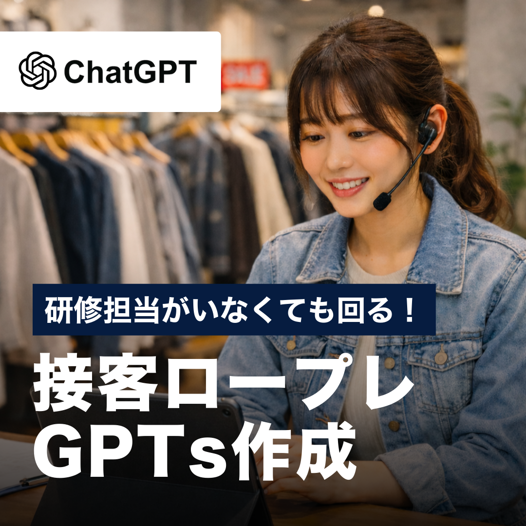 研修担当がいなくても回る！接客ロープレGPTs作成