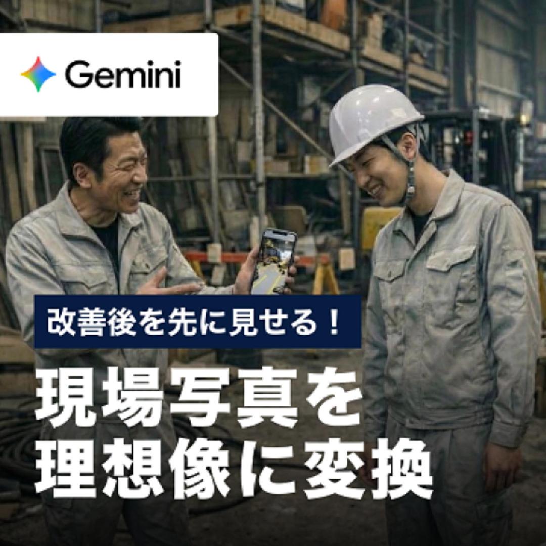 改善後を先に見せる！現場写真を理想像に変換