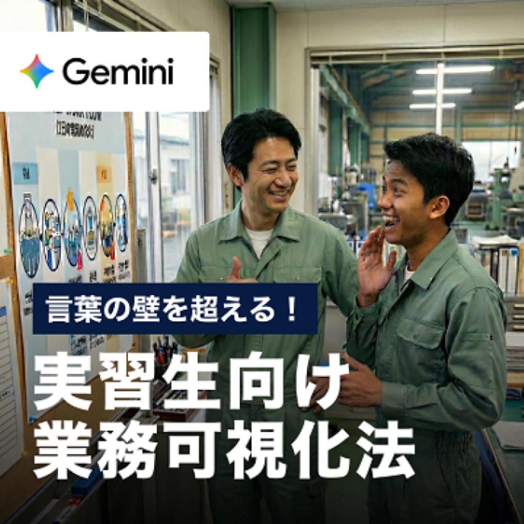 言葉の壁を超える！実習生向け業務可視化法