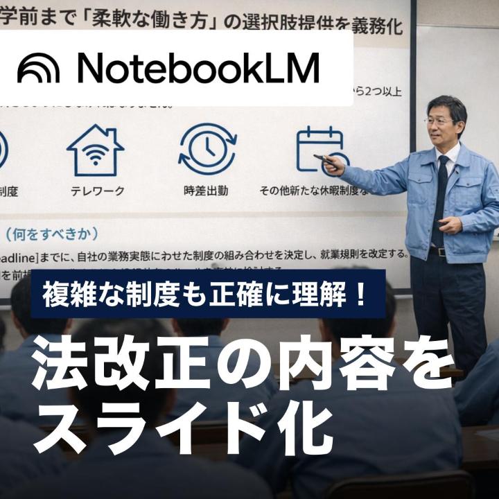 複雑な制度も正確に理解！法改正の内容をスライド化