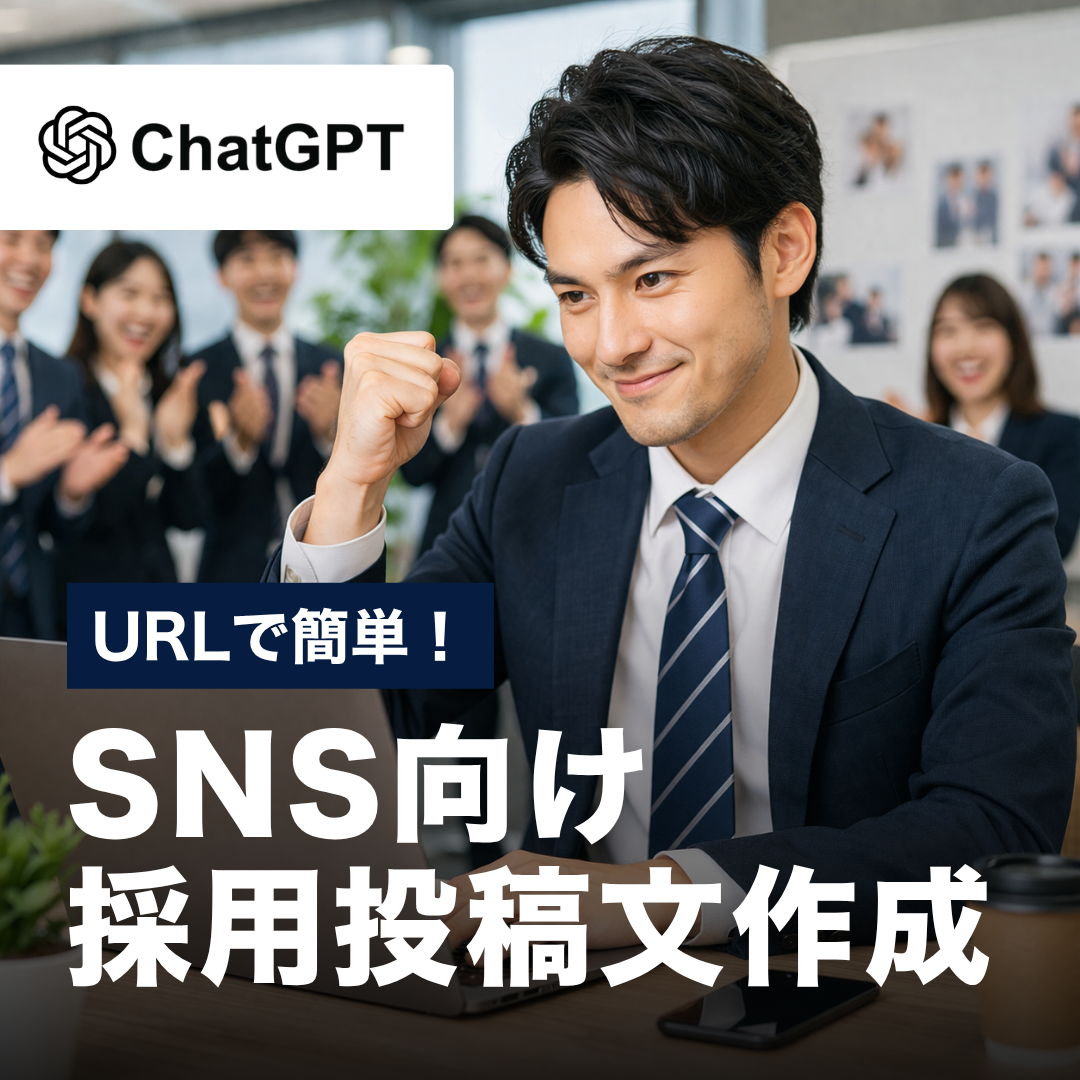URLで簡単！SNS向け採用投稿文作成