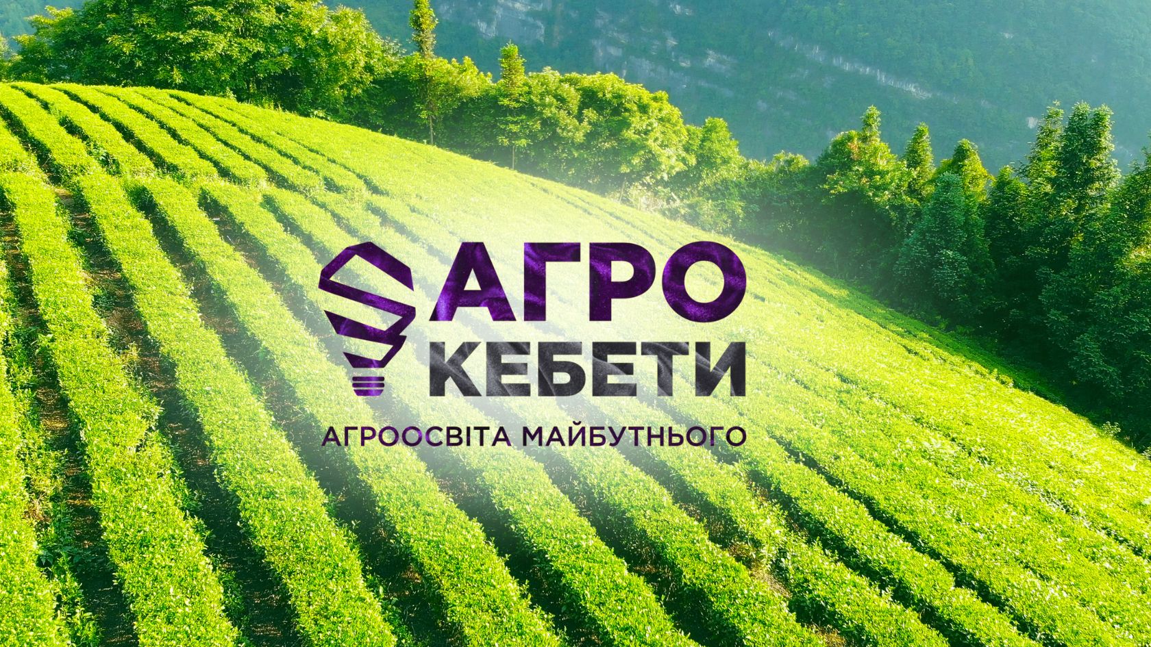 Освіта для агросектору