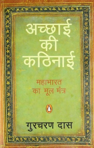 Acchāī kī kaṭhināī Mahābhārata kā mūla mantra