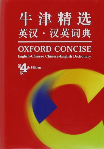 Oxford Concise English-Chinese Chinese-English Dictionary