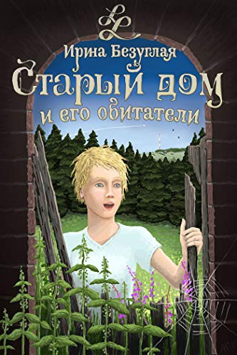 Старый дом и его обитатели (Russian Edition)