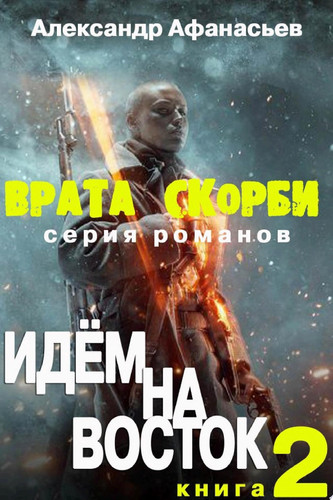 Врата скорби. Идём на Восток.