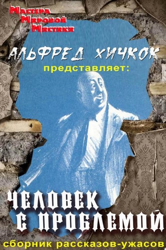Человек с проблемой