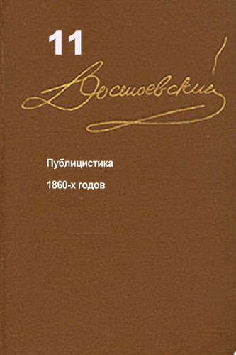 Достоевский. Повести и рассказы. Том 11