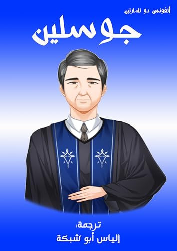 ‫جوسلين‬ (Arabic Edition)