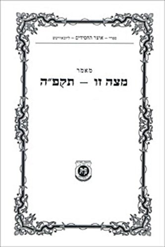 מאמר מצה זו - תקפ"ה