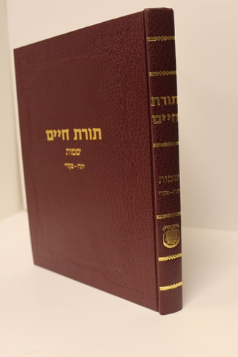 Toras Chaim - Shemos Vol. 2