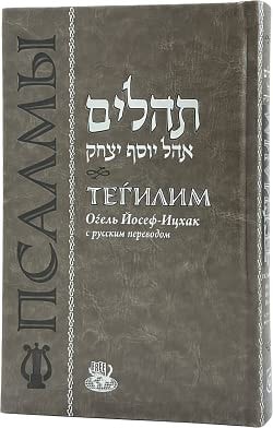 Tehillim Hebrew-Russian Standard Deluxe Edition