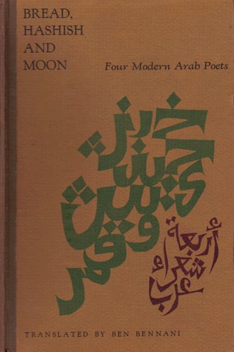 Bread, Hashish, and Moon: Four Modern Arab Poets (Unicorn Keepsake Series, V. 10) (English and Arabic Edition)