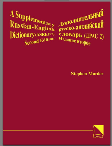 A Supplementary Russian-English Dictionary (Russian and English Edition)