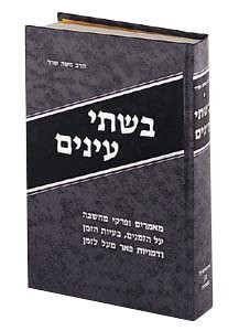Bishtei Einayim