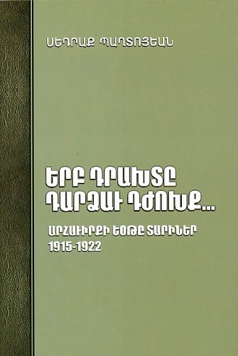 Երբ դրախտը դարձաւ ձհոխք֊֊ արհաւիրքի եօթը տարիներ: կեանքը զոր ապրեցայ տարագրութեան մէջ 1915֊1922