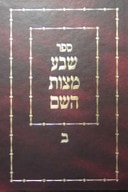 שבע מצות השם ־ כרך שני שלחן ערוך לכל הלכות בני נח, כרך שני: דיני רציחה, דיני גלוי עריות, דיני גזל