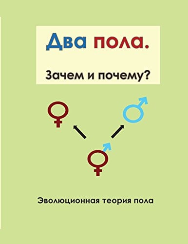 Two Sexes. Why? The Evolutionary Theory of Sex