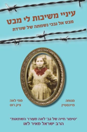 עיני משיבות לי מבט מבט אל נבכי נשמה של שורדת
