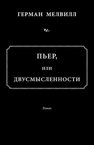 Pierre; or the Ambiguities In Russian
