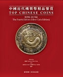 Top Chinese Coins: Fourth Edition Silver Edition