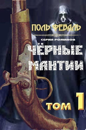 Черные Мантии