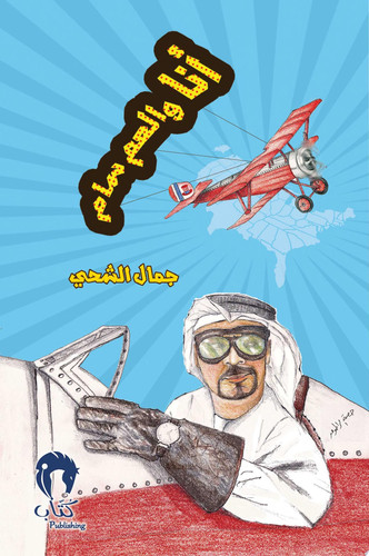أنا والعم سام سيرة ذاتية وفكر حر